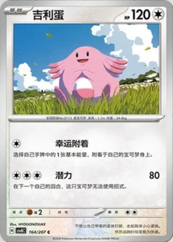 Chansey 164/207 — Sparkling Fable
