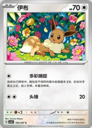 Eevee 166/207 — Sparkling Fable