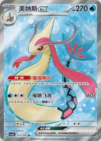Milotic ex 217/207 — Sparkling Fable