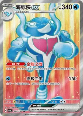 Palafin ex 219/207 — Sparkling Fable