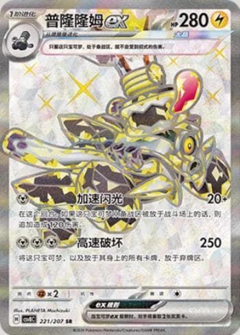 Revavroom ex 221/207 — Sparkling Fable