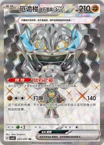 Cornerstone Mask Ogerpon ex 223/207 — Sparkling Fable