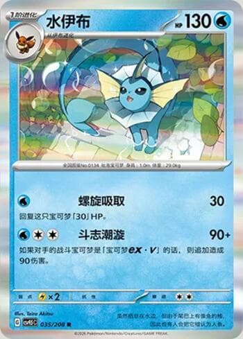 Vaporeon 035/208 — Terastal Gathering