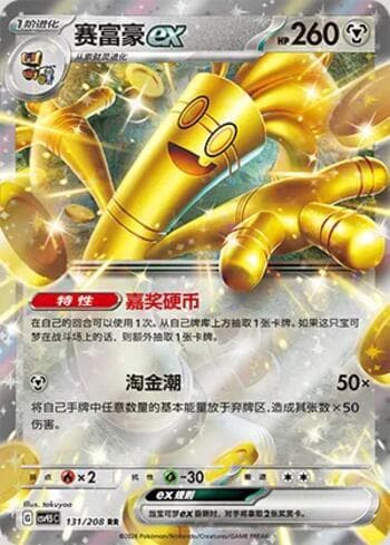 Gholdengo ex 131/208 — Terastal Gathering