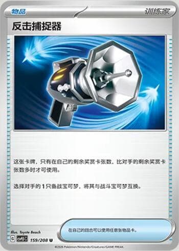 Counter Catcher 159/208 — Terastal Gathering