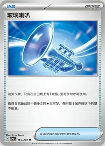 Glass Trumpet 160/208 — Terastal Gathering