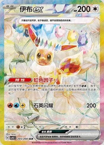 Eevee ex 245/208 — Terastal Gathering