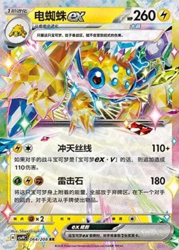 Galvantula ex 064/208 — Stellar Crystal