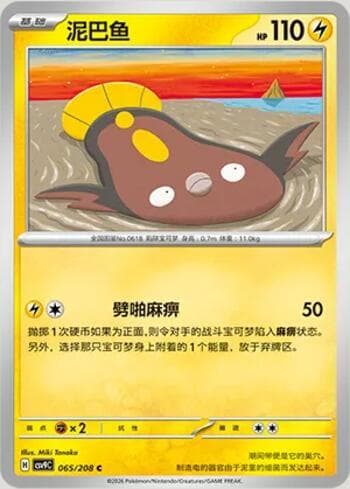 Stunfisk 065/208 — Stellar Crystal