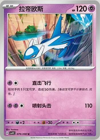 Latios 079/208 — Stellar Crystal