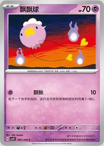 Drifloon 080/208 — Stellar Crystal