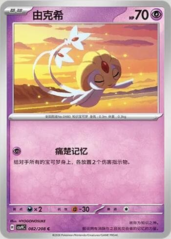 Uxie 082/208 — Stellar Crystal