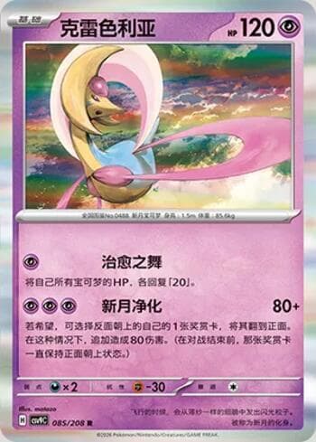 Carta Cresselia 085/208 do set Stellar Crystal — Pokémon TCG | Bynx