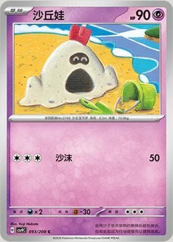 Sandygast 093/208 — Stellar Crystal