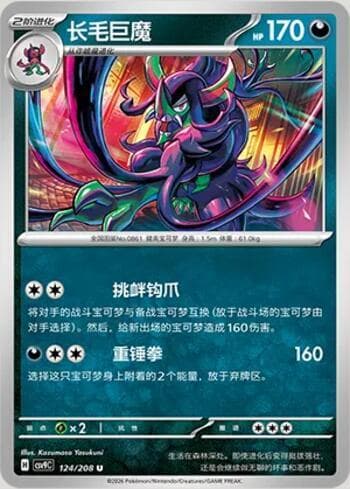 Carta Grimmsnarl 124/208 do set Stellar Crystal — Pokémon TCG | Bynx
