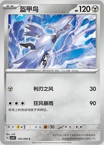Carta Skarmory 130/208 do set Stellar Crystal — Pokémon TCG | Bynx