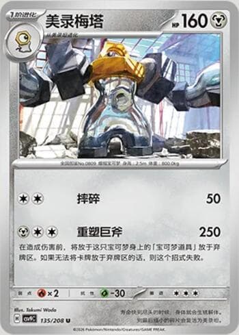 Carta Melmetal 135/208 do set Stellar Crystal — Pokémon TCG | Bynx