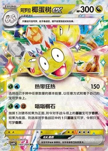 Alolan Exeggutor ex 144/208 — Stellar Crystal