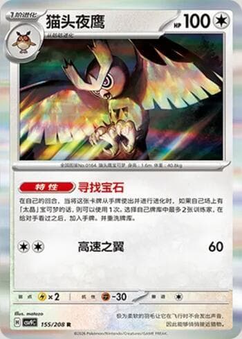 Noctowl 155/208 — Stellar Crystal