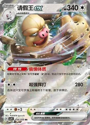 Slaking ex 158/208 — Stellar Crystal