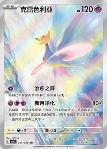 Carta Cresselia 211/208 do set Stellar Crystal — Pokémon TCG | Bynx