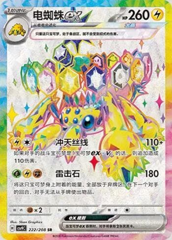 Carta Galvantula ex 222/208 do set Stellar Crystal — Pokémon TCG | Bynx