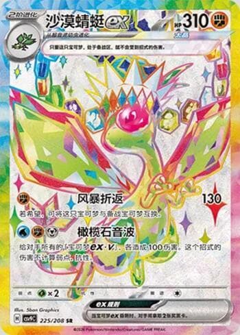Flygon ex 225/208 — Stellar Crystal