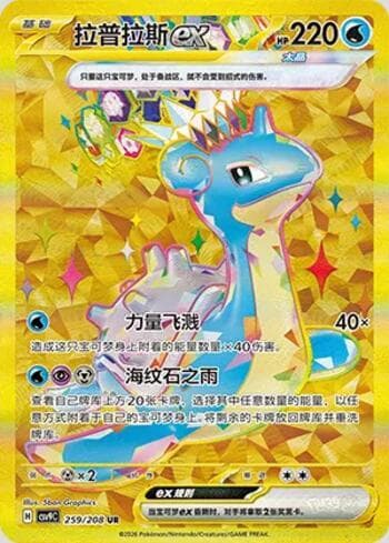 Lapras ex 259/208 — Stellar Crystal