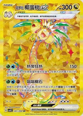 Alolan Exeggutor ex 261/208 — Stellar Crystal