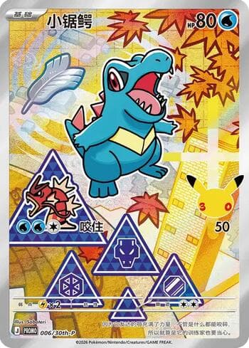 Carta Totodile (006/30th-P) 006/31 do set 30th Anniversary Promos — Pokémon TCG | Bynx