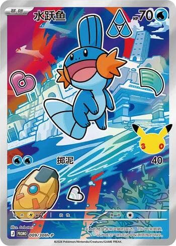 Mudkip (009/30th-P) 009/31 — 30th Anniversary Promos