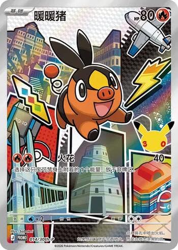 Tepig (014/30th-P) 014/31 — 30th Anniversary Promos