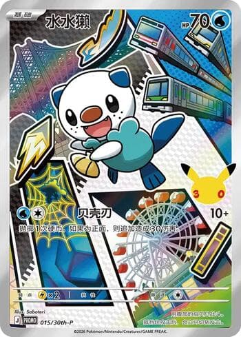 Carta Oshawott (015/30th-P) 015/31 do set 30th Anniversary Promos — Pokémon TCG | Bynx