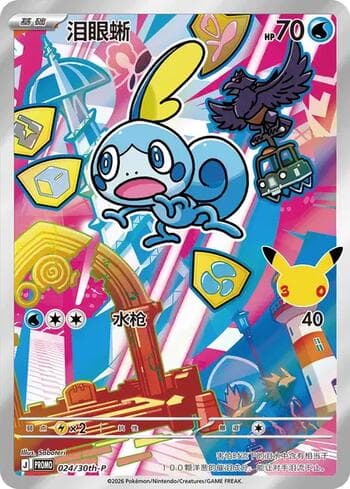 Sobble (024/30th-P) 024/31 — 30th Anniversary Promos