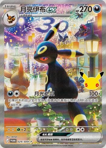 Umbreon ex (029/30th-P) 029/31 — 30th Anniversary Promos