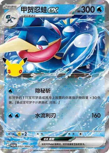 Greninja ex (032/30th-P) 032/31 — 30th Anniversary Promos