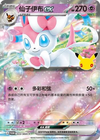 Carta Sylveon ex (033/30th-P) 033/31 do set 30th Anniversary Promos — Pokémon TCG | Bynx