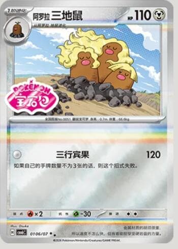 Alolan Dugtrio (Gem Pack Stamp) (0106-07/196) 0106-07/196 — Gem Pack Volume 6