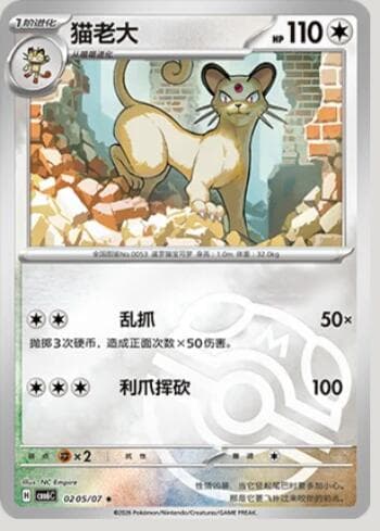 Carta Persian (Master Ball Holo) (0205-07/196) 0205-07/196 do set Gem Pack Volume 6 — Pokémon TCG | Bynx