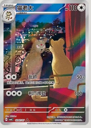 Carta Persian (Illustrated Full Arts) (0207-07/196) 0207-07/196 do set Gem Pack Volume 6 — Pokémon TCG | Bynx