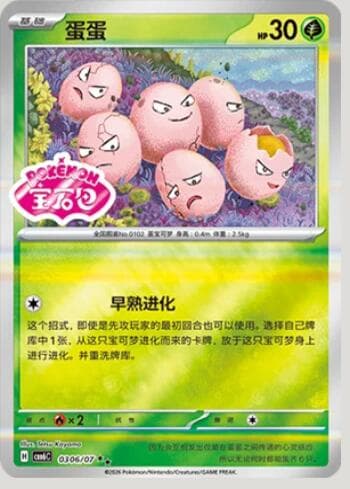 Exeggcute (Gem Pack Stamp) (0306-07/196) 0306-07/196 — Gem Pack Volume 6