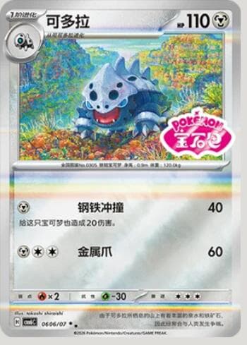 Lairon (Gem Pack Stamp) (0606-07/196) 0606-07/196 — Gem Pack Volume 6