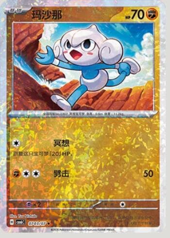 Carta Meditite (Glitter Foil) (0703-07/196) 0703-07/196 do set Gem Pack Volume 6 — Pokémon TCG | Bynx