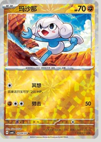Meditite (Prismatic Foil) (0704-07/196) 0704-07/196 — Gem Pack Volume 6
