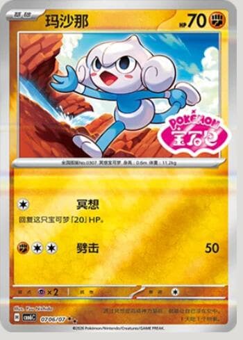 Meditite (Gem Pack Stamp) (0706-07/196) 0706-07/196 — Gem Pack Volume 6