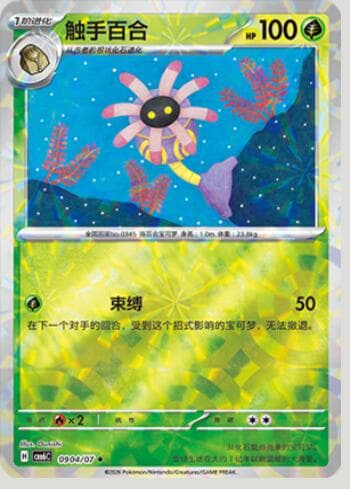 Carta Lileep (Prismatic Foil) (0904-07/196) 0904-07/196 do set Gem Pack Volume 6 — Pokémon TCG | Bynx