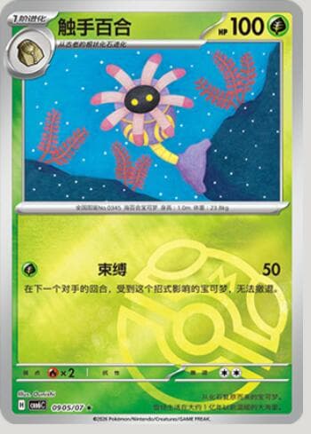 Lileep (Master Ball Holo) (0905-07/196) 0905-07/196 — Gem Pack Volume 6