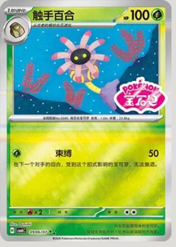 Lileep (Gem Pack Stamp) (0906-07/196) 0906-07/196 — Gem Pack Volume 6