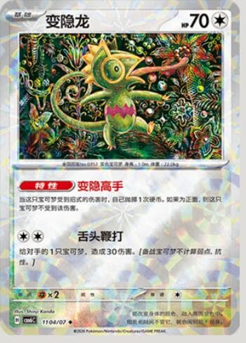 Carta Kecleon (Prismatic Foil) (1104-07/196) 1104-07/196 do set Gem Pack Volume 6 — Pokémon TCG | Bynx