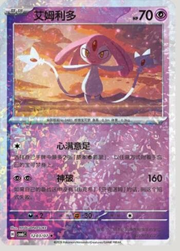 Carta Mesprit (Glitter Foil) (1203-07/196) 1203-07/196 do set Gem Pack Volume 6 — Pokémon TCG | Bynx